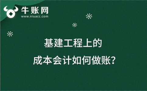 基建工程上的成本會計如何做賬?