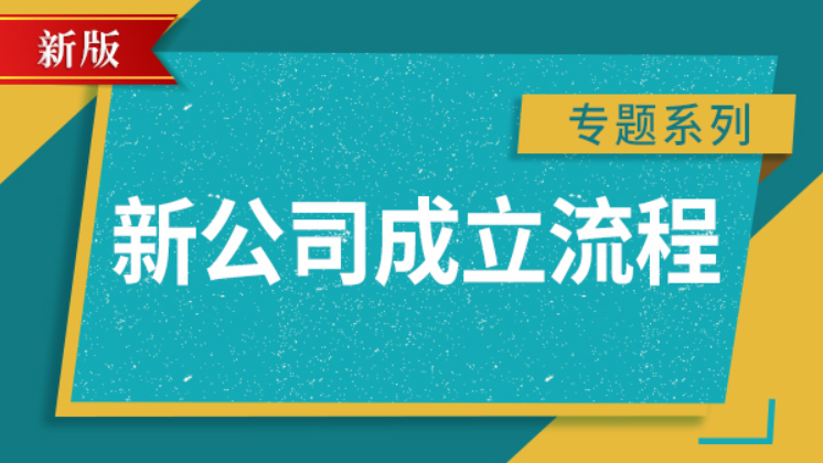 新公司成立需要準(zhǔn)備哪些資料？新公司注冊(cè)流程有哪些？
