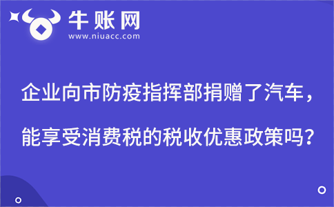 企業(yè)向市防疫指揮部捐贈了汽車，能享受消費稅的稅收優(yōu)惠政策嗎?
