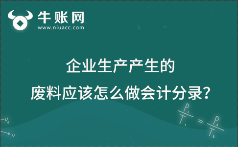 企業(yè)生產(chǎn)產(chǎn)生的廢料應該怎么做會計分錄？