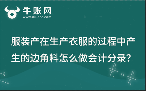 服裝產(chǎn)在生產(chǎn)衣服的過程中產(chǎn)生的邊角料怎么做會計分錄？