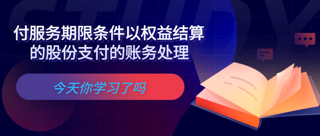 付服務(wù)期限條件以權(quán)益結(jié)算的股份支付的賬務(wù)處理