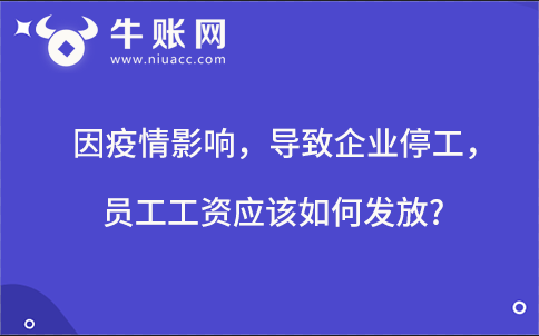 因疫情影響，導(dǎo)致企業(yè)停工，員工工資應(yīng)該如何發(fā)放?