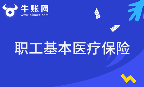 職工基本醫(yī)療保險費該如何計算