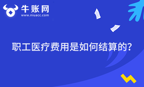 職工醫(yī)療費(fèi)用是如何結(jié)算的？