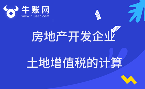 房地產(chǎn)開發(fā)企業(yè)土地增值稅的計算