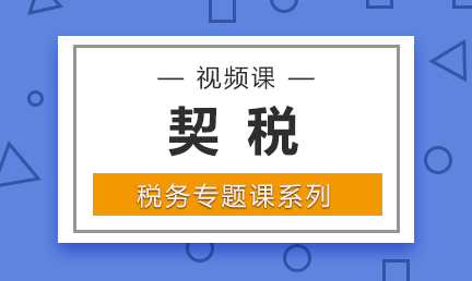 什么是契稅？契稅的計稅依據(jù)什么？