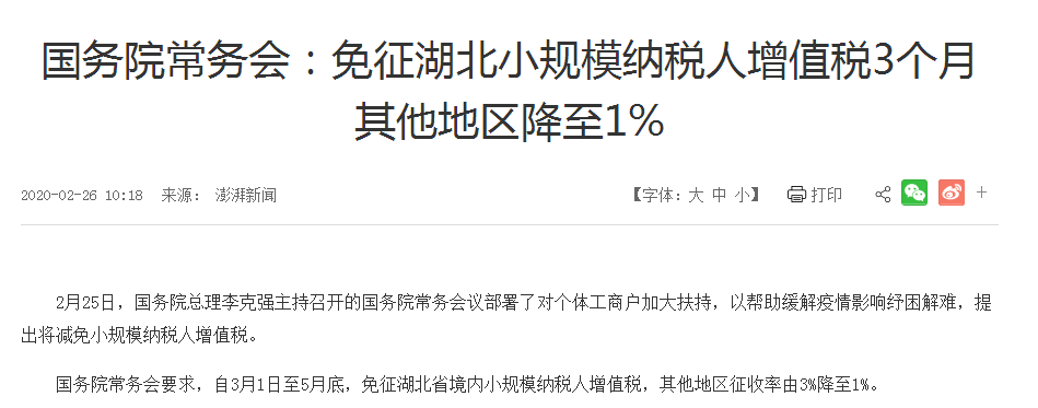 國務院：免征湖北小規(guī)模納稅人增值稅3個月其他地區(qū)降至1%