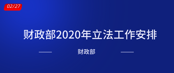財(cái)政部2020年立法工作安排