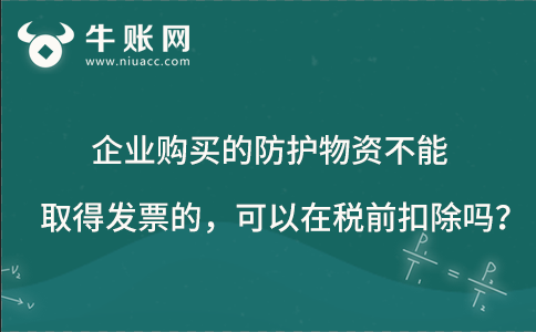 企業(yè)購買的防護物資不能取得發(fā)票的，可以在稅前扣除嗎？