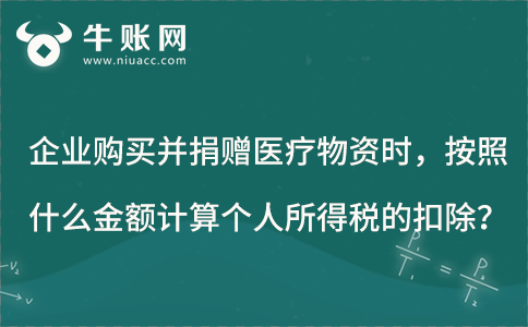 企業(yè)購買并捐贈醫(yī)療物資時，需要按照什么金額計算個人所得稅的扣除？