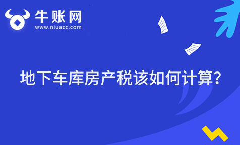 地下車庫是房產(chǎn)稅的征稅對象嗎？地下車庫房產(chǎn)稅該如何計算？