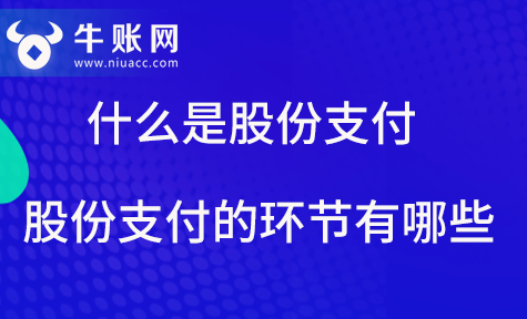 什么是股份支付？股份支付的環(huán)節(jié)有哪些？