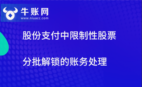 股份支付中限制性股票分批解鎖的賬務(wù)處理