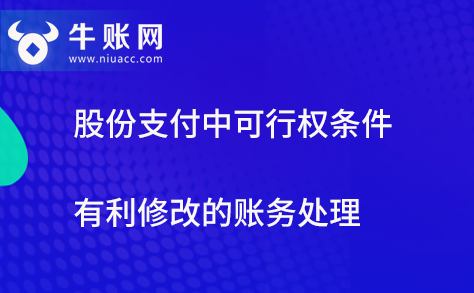 股份支付中可行權(quán)條件有利修改的賬務(wù)處理