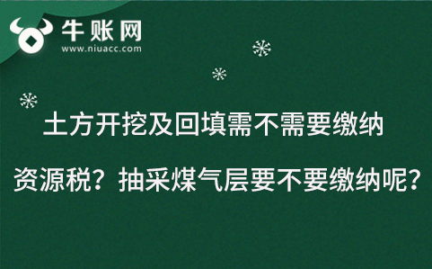 土方開挖及回填需不需要繳納資源稅？抽采煤氣層要不要繳納呢？