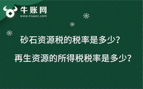 砂石資源稅的稅率是多少?再生資源的所得稅稅率是多少?