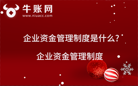 企業(yè)資金管理制度是什么?企業(yè)資金管理制度