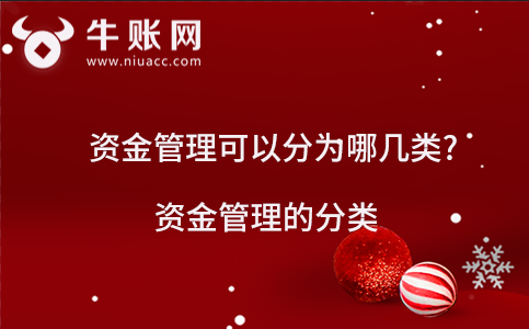 資金管理可以分為哪幾類?資金管理的分類