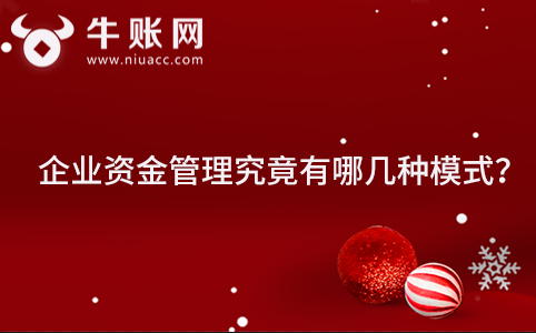 企業(yè)資金管理究竟有哪幾種模式？企業(yè)資金管理模式