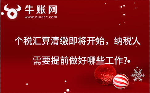 個(gè)稅匯算清繳即將開始，納稅人需要提前做好哪些工作?
