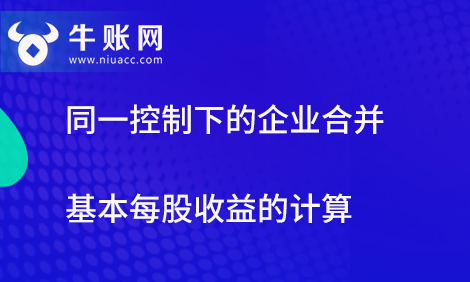同一控制下的企業(yè)合并基本每股收益的計算