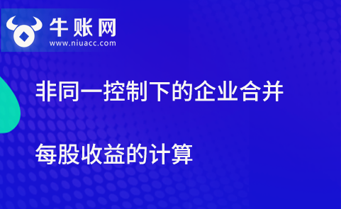 非同一控制下企業(yè)合并每股收益的計算