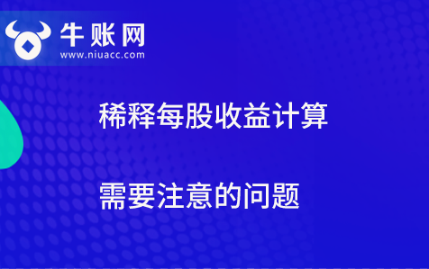 稀釋每股收益計算需要注意的問題