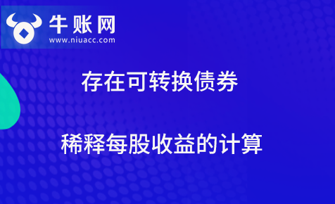 存在可轉(zhuǎn)換債券稀釋每股收益的計算