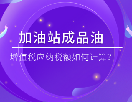 加油站成品油零售加油站增值稅應納稅額如何計算?