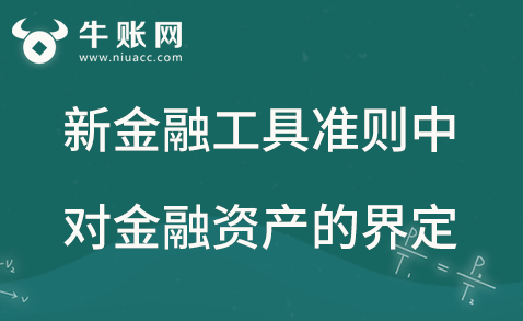 新金融工具準則中對金融資產(chǎn)的界定