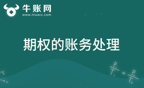 期權(quán)屬于金融工具嗎？期權(quán)的賬務(wù)處理