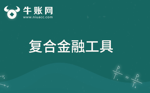 什么是復(fù)合金融工具？復(fù)合金融工具的初始確認和計量