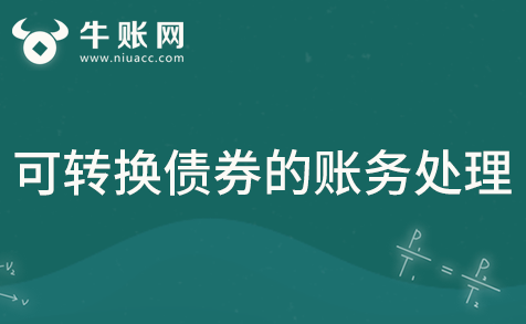 金融工具中可轉(zhuǎn)換債券的賬務(wù)處理