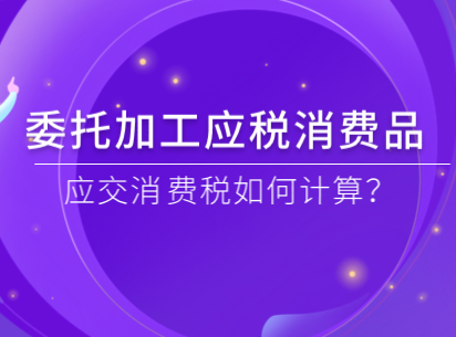 委托加工應稅消費品應交消費稅如何核算？