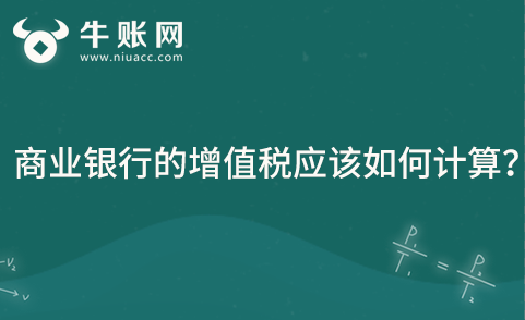 商業(yè)銀行的增值稅應該如何計算？