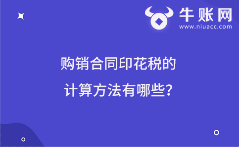 購銷合同印花稅的計算方法有哪些？