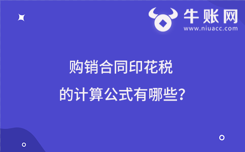 購(gòu)銷合同印花稅的計(jì)算公式有哪些？