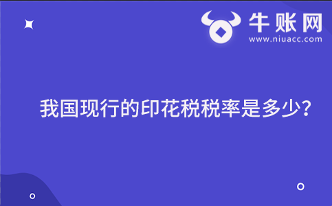 我國(guó)現(xiàn)行的印花稅的稅率是多少？