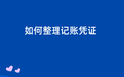 如何整理記賬憑證？