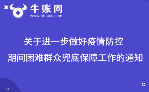 關(guān)于進(jìn)一步做好疫情防控期間困難群眾兜底保障工作的通知