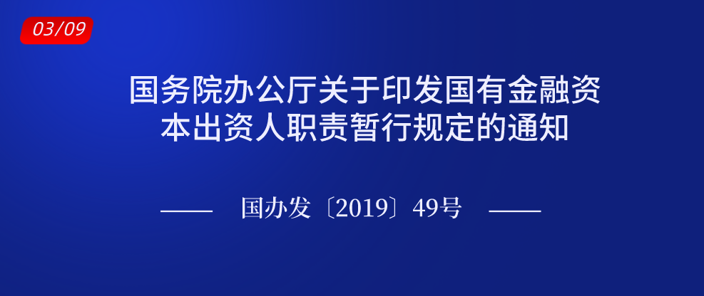 國務(wù)院辦公廳關(guān)于印發(fā)國有金融資本出資人職責暫行規(guī)定的通知