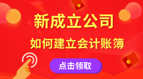 剛成立的企業(yè)如何建立會(huì)計(jì)賬簿？