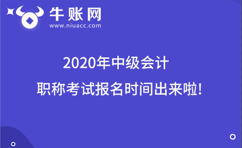 2020年中級會計職稱考試報名時間出來啦!