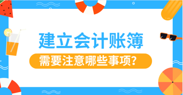 財(cái)務(wù)人員建立會(huì)計(jì)賬簿有哪些注意事項(xiàng)？