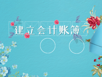 完整地建立會(huì)計(jì)賬簿都需要準(zhǔn)備哪些賬簿？