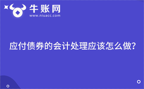應(yīng)付債券的會(huì)計(jì)處理應(yīng)該怎么做?