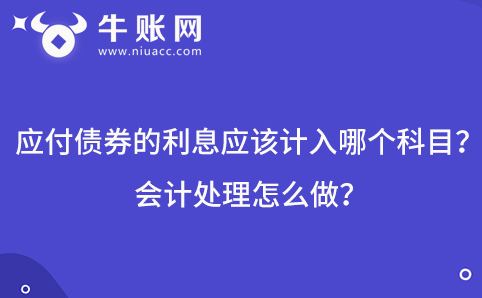 應(yīng)付債券的利息應(yīng)該計(jì)入哪個(gè)科目？會(huì)計(jì)處理怎么做？