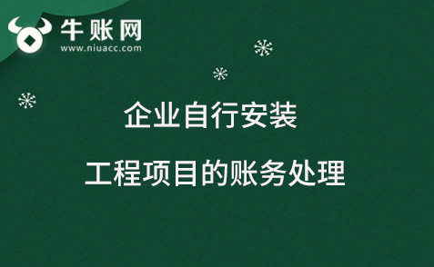 企業(yè)自行安裝工程項(xiàng)目的賬務(wù)處理