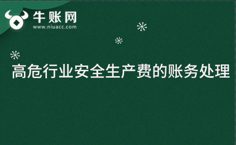 高危行業(yè)安全生產(chǎn)費(fèi)的賬務(wù)處理